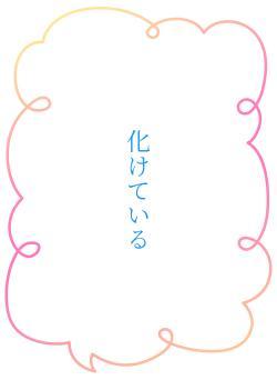 化けている