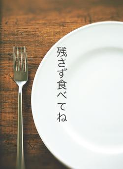 残さず食べてね