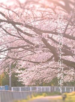 月影の彼方〜千年の約束〜