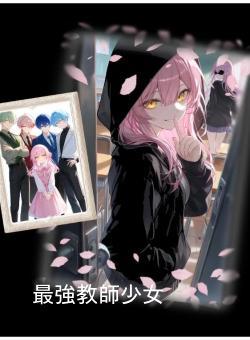 最強教師少女
