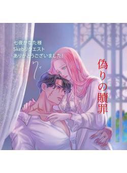偽りの贖罪