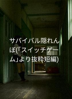 サバイバル隠れんぼ(｢スイッチゲーム｣より抜粋短編)