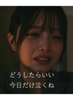 どうしたらいい　今日だけ泣くね