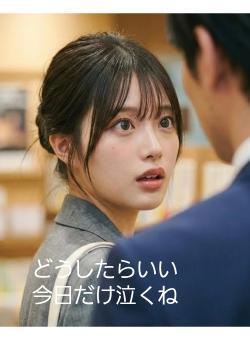 どうしたらいい　今日だけ泣くね