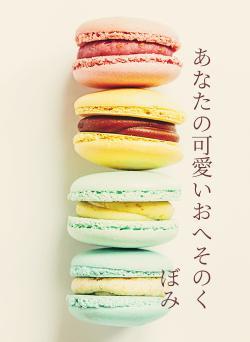 あなたの可愛いおへそのくぼみ