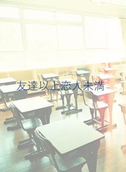 友達以上恋人未満