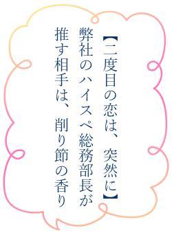 【二度目の恋は、突然に】弊社のハイスペ総務部長が推す相手は、削り節の香り
