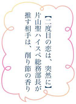【二度目の恋は、突然に】片山聖ハイスペ総務部長が推す相手は、削り節の香り