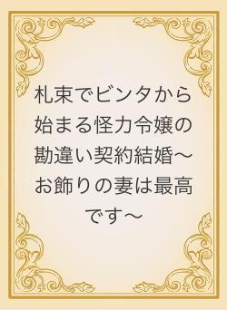 札束でビンタから始まる怪力令嬢の勘違い契約結婚～お飾りの妻は最高です～