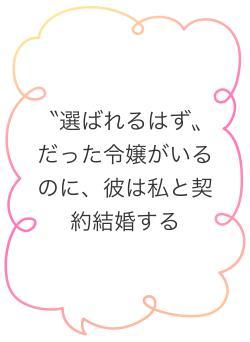 〝選ばれるはず〟だった令嬢がいるのに、彼は私と契約結婚する