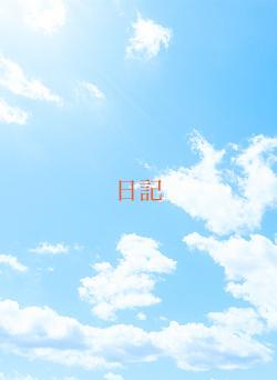 日記