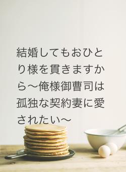 結婚してもおひとり様を貫きますから~俺様御曹司は孤独な契約妻に愛されたい~