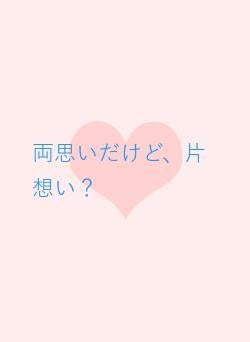 両思いだけど、片想い?