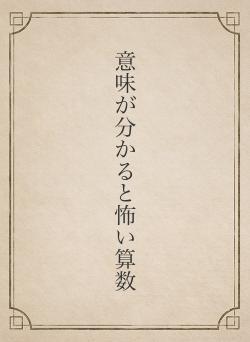 意味が分かると怖い算数