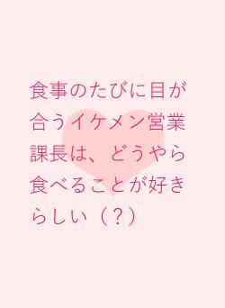 食事のたびに目が合うイケメン営業課長は、どうやら食べることが好きらしい（？）