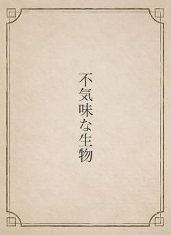 不気味な生物