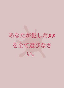 あなたが犯した✗✗を全て選びなさい。