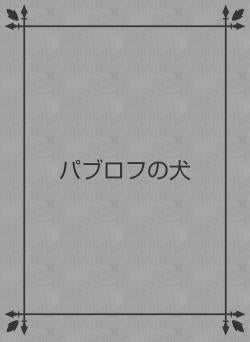 パブロフの犬