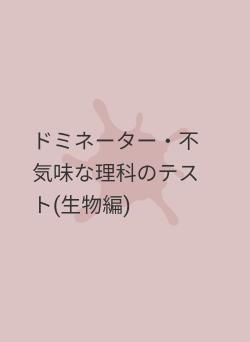 ドミネーター・不気味な理科のテスト(生物編)
