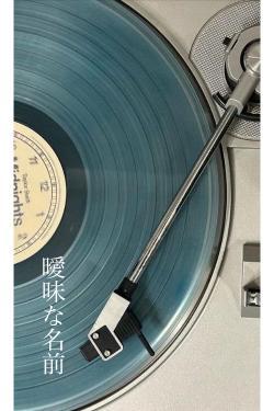 曖昧な名前