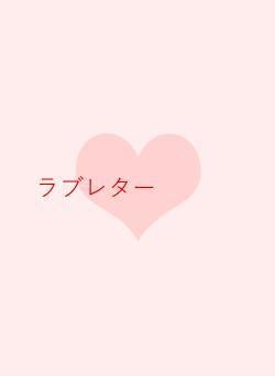 ラブレター