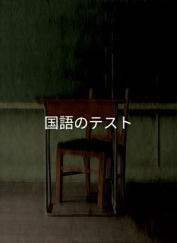 国語のテスト