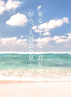来るはずのない君を待ちながら、入道雲を見上げる。