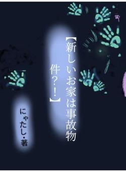 【新しいお家は事故物件？！】