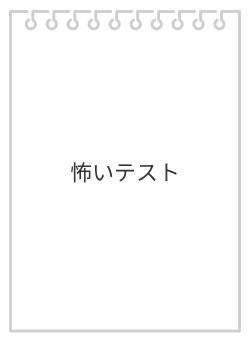 怖いテスト