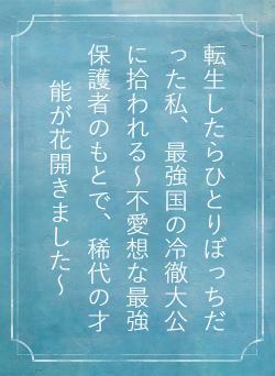 転生したらひとりぼっちだった私、最強国の冷徹大公に拾われる～不愛想な最強保護者のもとで、稀代の才能が花開きました～