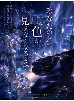 あなたの色が見えなくなるまで