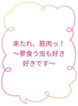 来たれ、筋肉っ！～蓼食う虫も好き好きです～