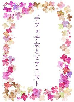 手フェチ女とピアニスト