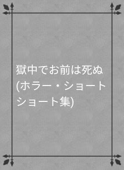 獄中でお前は死ぬ(ホラー・ショートショート集)