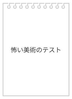 怖い美術のテスト