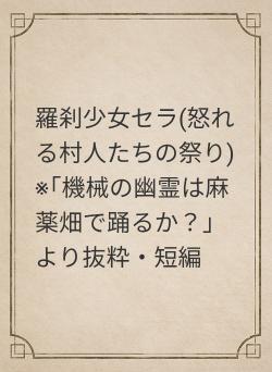 羅刹少女セラ(怒れる村人たちの祭り)　※｢機械の幽霊は麻薬畑で踊るか？｣より抜粋・短編