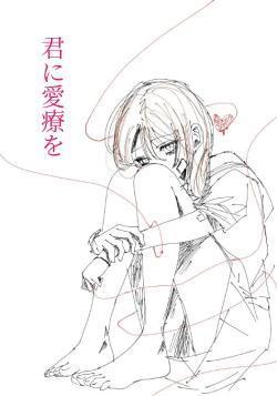 君に愛療を