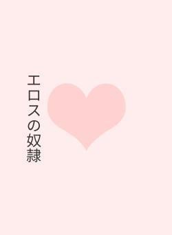 エロスの奴隷