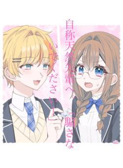 自称天然先輩へ。「騙さないでください!」