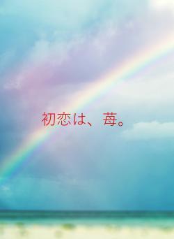 初恋は、苺。