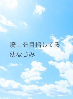 騎士を目指してる幼なじみ