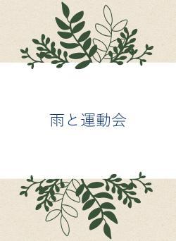 雨と運動会