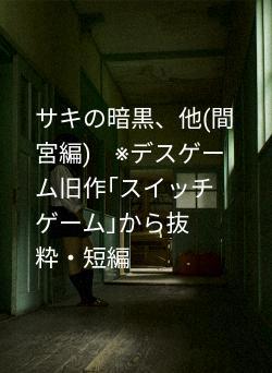 サキの暗黒、他(間宮編)　※デスゲーム旧作｢スイッチゲーム｣から抜粋・短編