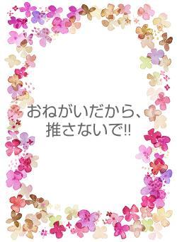 おねがいだから、推さないで!!