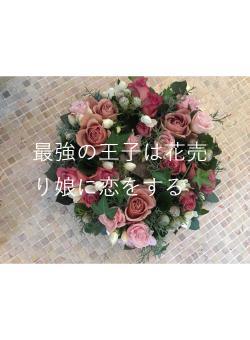 最強の王子は花売り娘に恋をする