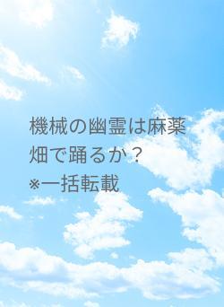 機械の幽霊は麻薬畑で踊るか？　　※一括転載
