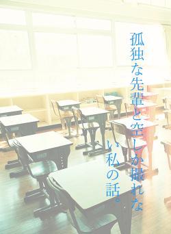 孤独な先輩と空しか撮れない私の話。