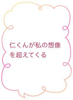 仁くんが私の想像を超えてくる