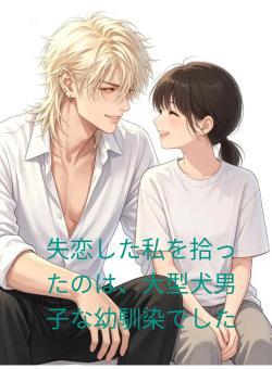 失恋した私を拾ったのは、大型犬男子な幼馴染でした