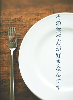 その食べ方が好きなんです